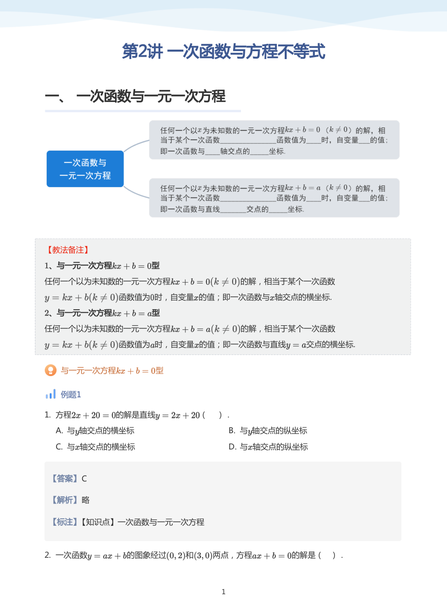 第2讲 一次函数与方程不等式(教师版).pdf 第 1 页
